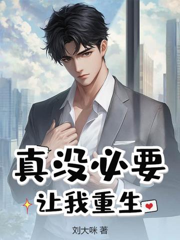 真没必要让我重生陈凌霄
