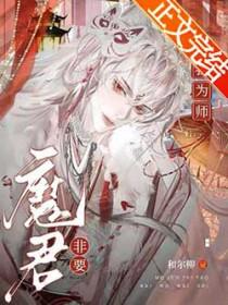 魔君要抱抱免费阅读漫画奇妙漫画
