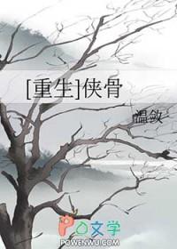 侠骨香综武侠