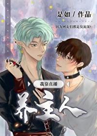 我靠直播火遍了全宇宙免费阅读