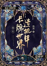 卡牌世界(重生)蝶之灵免费阅读