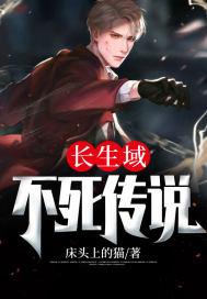 不死长生者