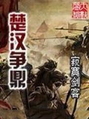楚汉争鼎免费