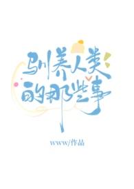 驯服人类幼崽