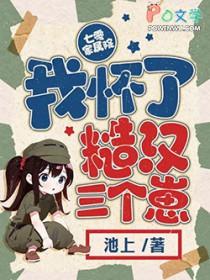 七零家属院我怀了糙汉三个崽 池上