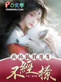 病娇魔君