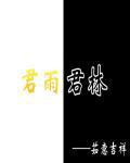 林君砚个人资料