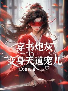 穿越成炮灰