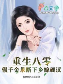 八零之假千金