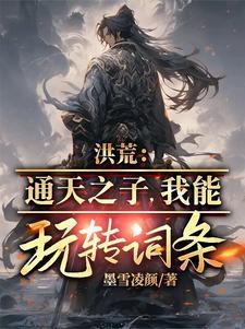 洪荒之通天传
