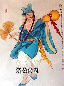 济公传奇1999