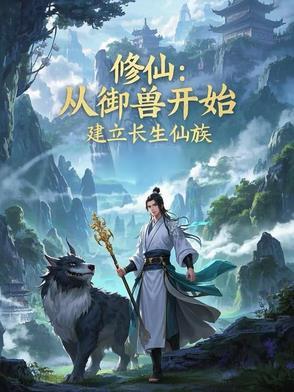 修仙从长生不老开始全文免费阅读