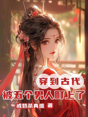 女主穿越古代有五个男主