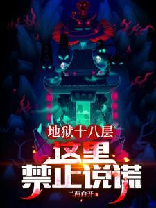 地狱十八层恐怖电影