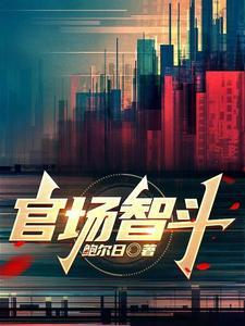 官场智斗免费全集观看