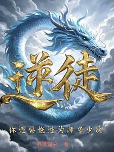 逆徒啊逆徒你的心真狠毒