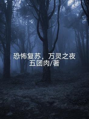 恐怖灵异复苏