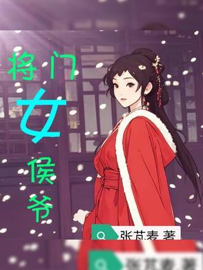 侯门将女