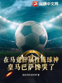 在西甲踢球的中国人