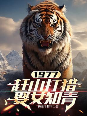1977陈旸赶山打猎