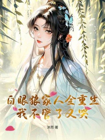 白眼狼耽