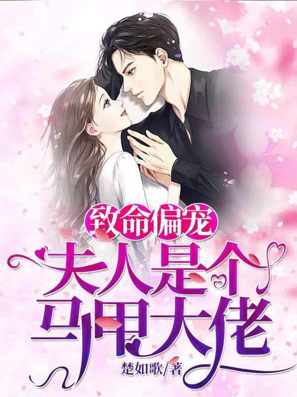致命偏宠 夫人是个马甲大佬