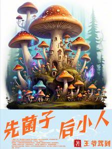 菌子见小人