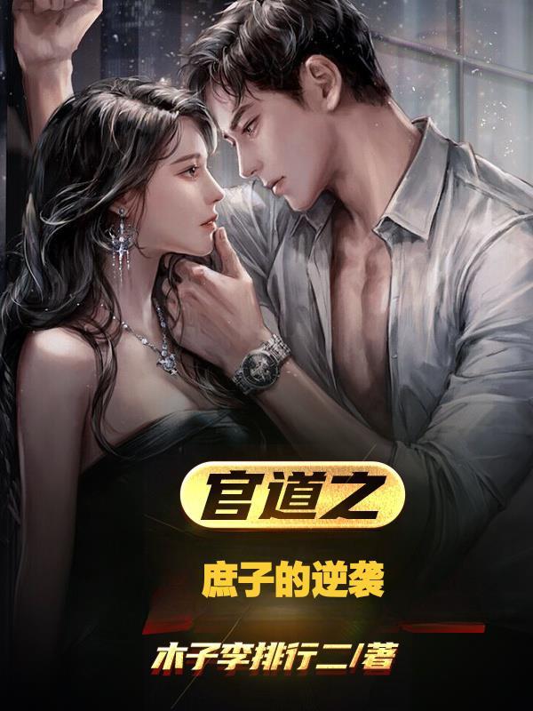 官道之庶子的逆袭全文