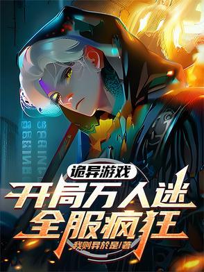 诡异万人迷 百度