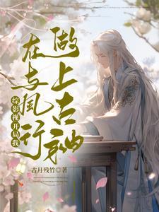 综影视开局我在与凤行做上古神男主