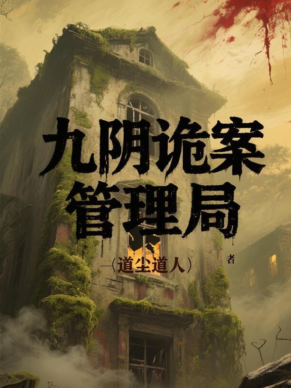 九阴鬼区
