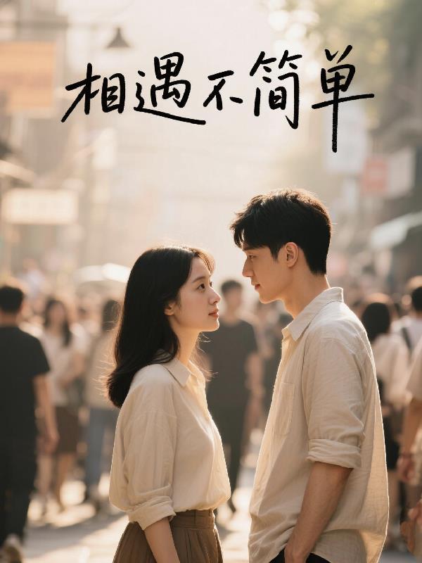 相遇不容易原唱歌词