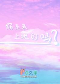 你上班了?