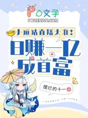 小道姑直播太准!日赚一亿成首富手打无错字版