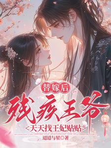 残王的替嫁医妃txt