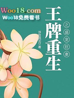 王牌重生之盛宠狂妻笔趣阁