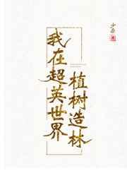 我在超英世界植树造林txt