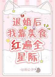 退婚后我靠美食红遍了全星际