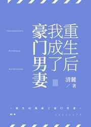 重生后我成了豪门男妻全文免费阅读