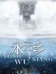 永无乡无限流