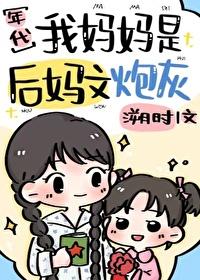 我后妈是魔鬼