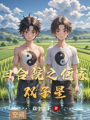 四合院之异世来客焱圭之士