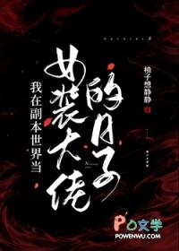 我在副本世界当女装大佬的日子 柚子想静静
