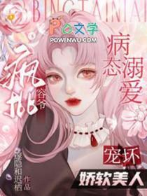 病态疯批受