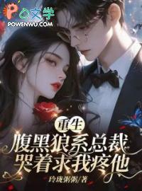 腹黑总裁狠狠爱