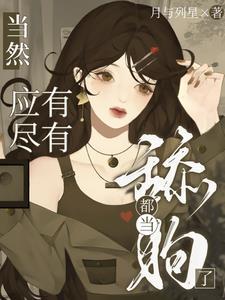 当舔狗有好下场吗