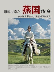 慕容复想复辟的燕国有着怎样的魔力?