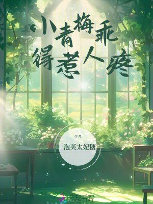 小青梅你要乖 免费