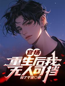 官场重生后我无人可挡中于凡和秦梦有孩子吗