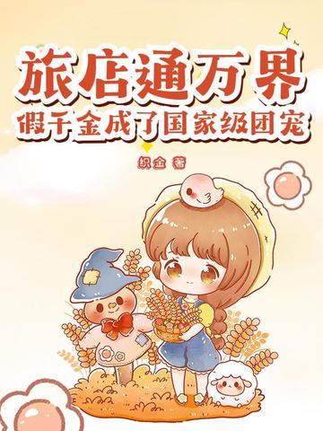 假千金成了国家级团宠 最新章节 无弹窗